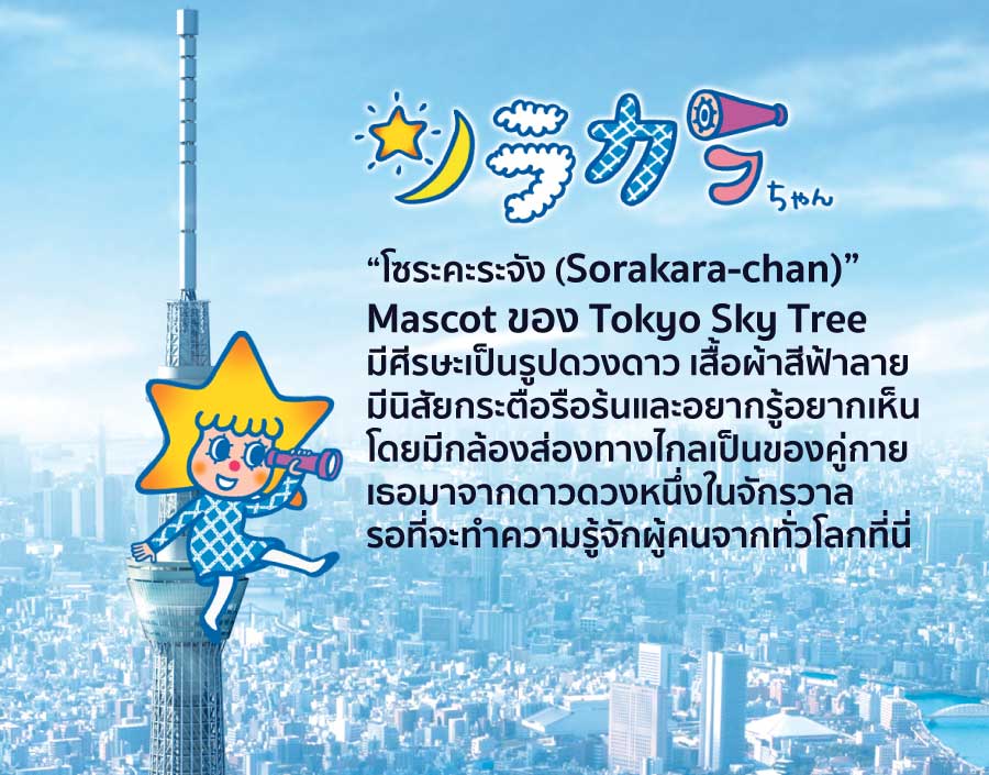 Sorakara-chan Mascot ของ Tokyo Skytree