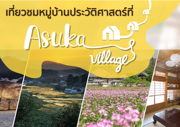 เที่ยวนารา, เที่ยว Nara, Asuka Village Homestay, พักโฮมสเตย์ญี่ปุ่น, Asuka Village, บัตร Kansai Thru Pass, เที่ยวคันไซ, เที่ยว Kansai