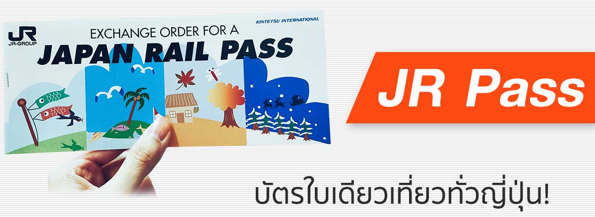 ตั๋ว JR Pass